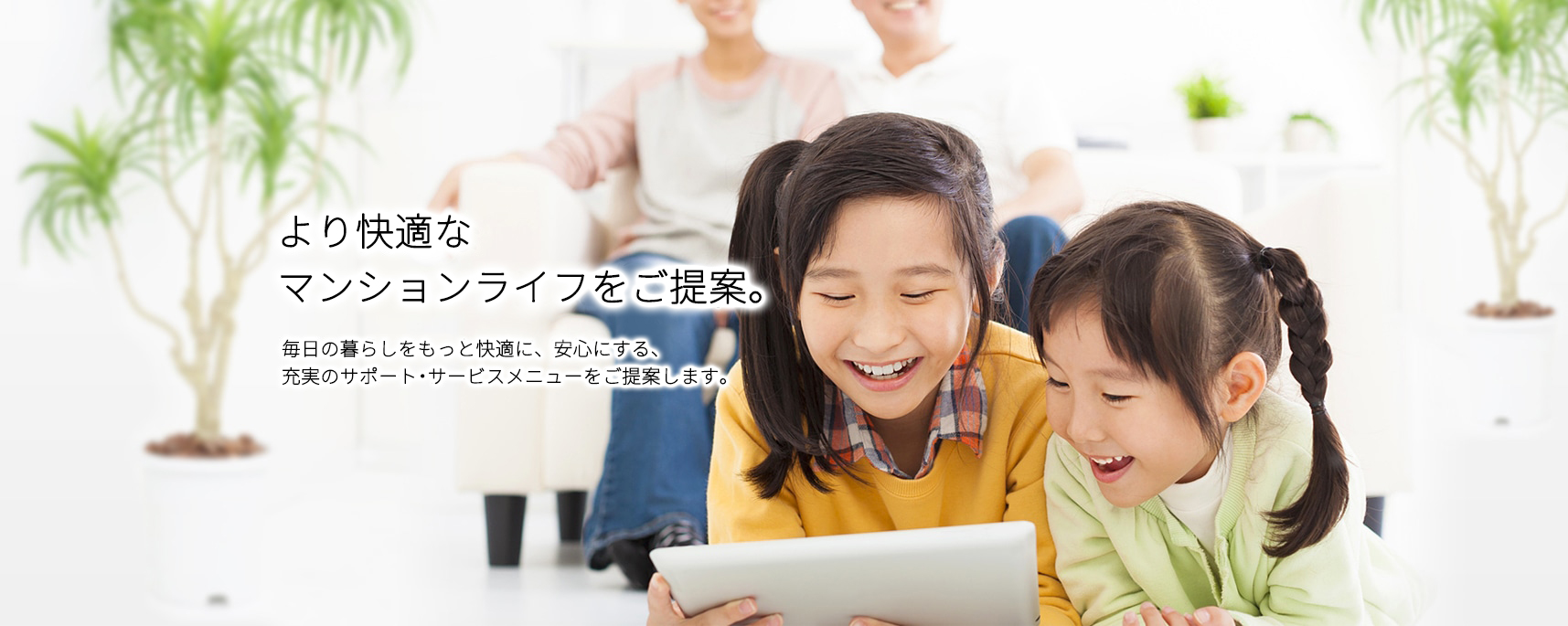 充実のサポート・サービスメニューで、より快適なマンションライフをご提案します。